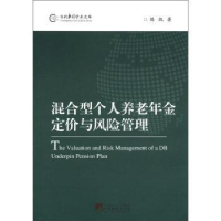 正版新书]混合型个人养老年金定价与风险管理陈凯著978751171220