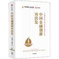 正版新书]中国金融创新再出发《径山报告》课题组9787521715934