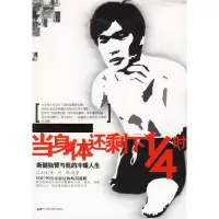 正版新书]当身体还剩下四分之一时段云球9787106025809