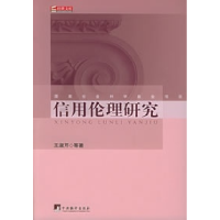 正版新书]信用伦理研究王淑芹9787802111035