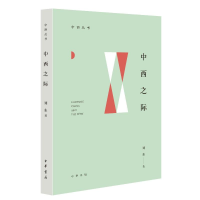 正版新书]中西之际--中西丛书刘东9787101169379