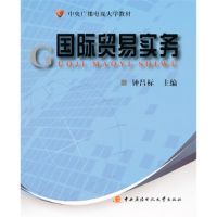 正版新书]国际贸易实务钟昌标9787304047818