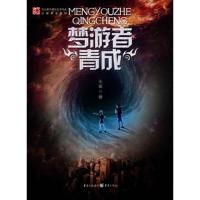 正版新书]梦游者青成朱雀9787229050788