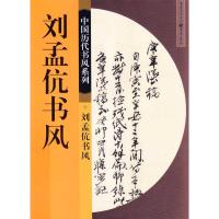 正版新书]刘孟伉书风刘一甫,等9787229014865