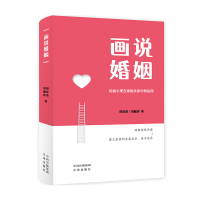 正版新书]画说婚姻—绘画心理在家庭咨询中的运用[中]周桂英,