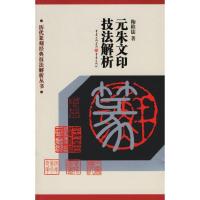 正版新书]元朱文印技法解析/历代篆刻经典技法解析丛书鞠稚儒978