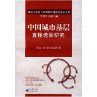 正版新书]中国城市基层直接选举研究张涛 王向民 陈文新97875366