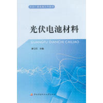 正版新书]光伏电池材料廖卫兵9787304053031