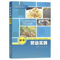 正版新书]劳动实践(初中)蒋信伟;马磊9787304112844