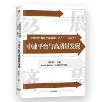 正版新书]中国经济增长十年展望(2018-2027) 中速平台与高质量发