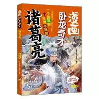正版新书]漫画卧龙奇才诸葛亮 全彩版一亩书田工作室 编97875117