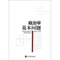 正版新书]政治学基本问题赵虎吉9787503547379