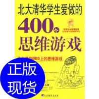 正版新书]北大清华学生爱做的400个思维游戏于雷 著97878021191