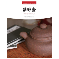 正版新书]紫砂壶"符号中国"编写组 编9787566023384
