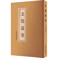 正版新书]玄隐遗密容成公9787515217888