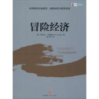 正版新书]冒险经济Amar Bhidé 著作 徐卫宇 译者9787508645643