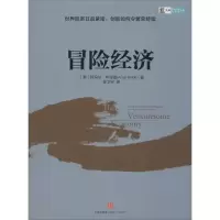 正版新书]冒险经济Amar Bhidé 著作 徐卫宇 译者9787508645643