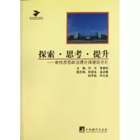 正版新书]探索思考提升--高校思想政治理论课建设巡礼/当代学者