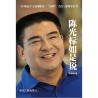 正版新书]陈光标如是说陈光标9787507336160
