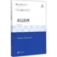 正版新书]基层治理陈家刚9787511724250