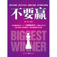 正版新书]不要赢博锋9787229051723