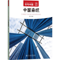 正版新书]符号中国:中国染织“符号中国”编写组 著97875660227