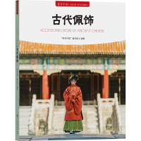 正版新书]古代佩饰"符号中国"编写组 编9787566023292
