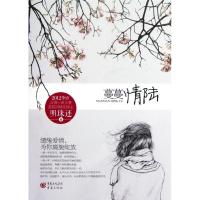 正版新书]蔓蔓情陆明珠还9787229055899