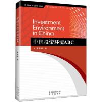 正版新书]中国投资环境ABC潘慧峰编9787500158578