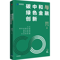 正版新书]碳中和与绿色金融创新鲁政委,钱立华,方琦978752174033