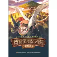 正版新书]博物馆魔法之旅:旱地追击阿卡9787304083502