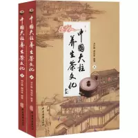 正版新书]中国天柱养生茶文化(全2册)刘少雄9787515219189