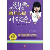 正版新书]这样做让孩子敞开心扉对你说柳恩贞9787508634500