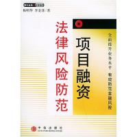 正版新书]项目融资法律风险防范梅明华 李金泽9787508603179