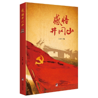 正版新书]感悟井冈山匡胜9787511734112