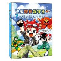 正版新书]超级跑跑数学王7 方程式超人在行动[韩]数字点击工作室