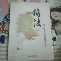 正版新书]铸法--9787507336566