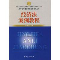正版新书]经济法案例教程李东方9787800115301