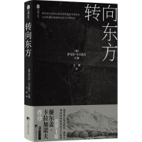 正版新书]转向东方(俄罗斯)伊戈尔·马卡洛夫 编 王欢 译97875117