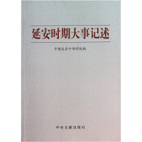 正版新书]延安时期大事记述本社9787507331684