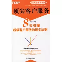 正版新书]顶尖客户服务:8天引爆超级客户服务的顶尖法则郑宏峰9