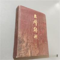 正版新书]古都郑州郑州市城市科学研究会、郑州古都学会 编;窦