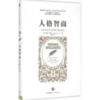 正版新书]人格智商:为什么别人比你更了解你自己[美]约翰?梅尔