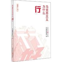 正版新书]马克思主义为什么"行"重庆市委宣传部编9787229145262
