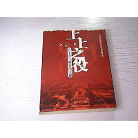 正版新书]上上之役—北平和平解放的实现陈静主9787507318173