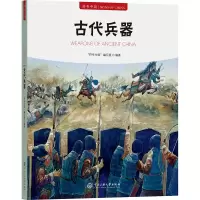 正版新书]古代兵器