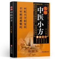 正版新书]实用中医小方谢普,编著9787515228174