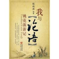 正版新书]我与论语(桃花源游记)陈琦萍9787536650664