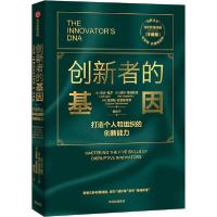正版新书]创新者的基因(珍藏版)杰夫·戴尔9787521718201