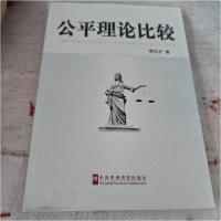 正版新书]公平理论比较李纪才 著9787503544248